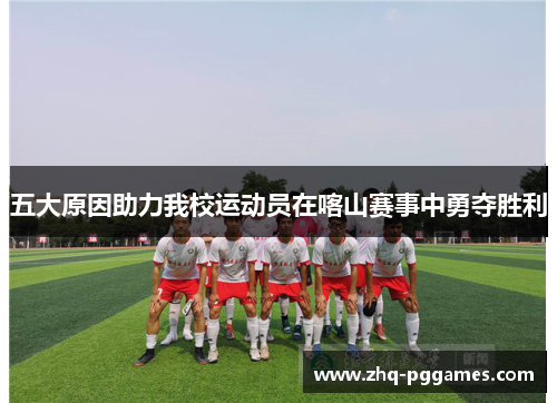 五大原因助力我校运动员在喀山赛事中勇夺胜利