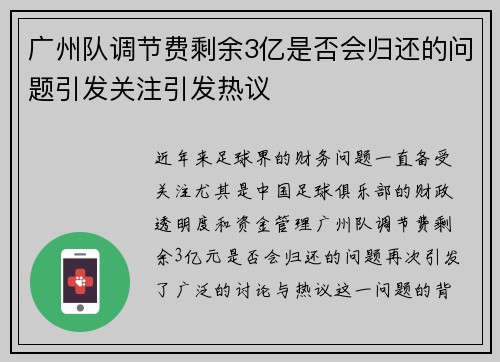 广州队调节费剩余3亿是否会归还的问题引发关注引发热议