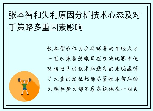 张本智和失利原因分析技术心态及对手策略多重因素影响