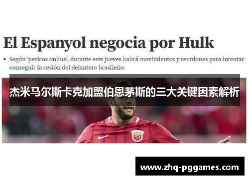 杰米马尔斯卡克加盟伯恩茅斯的三大关键因素解析