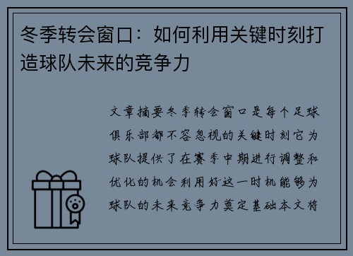 冬季转会窗口：如何利用关键时刻打造球队未来的竞争力