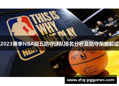 2023赛季NBA前五防守球队排名分析及防守策略解读