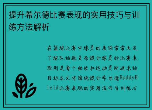 提升希尔德比赛表现的实用技巧与训练方法解析