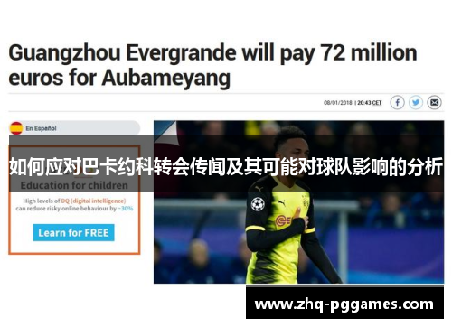如何应对巴卡约科转会传闻及其可能对球队影响的分析