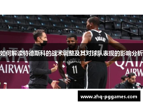 如何解读特德斯科的战术调整及其对球队表现的影响分析