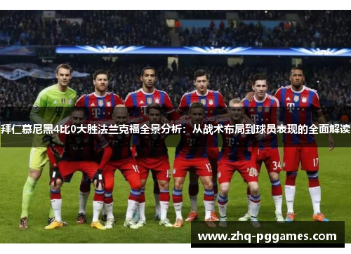 拜仁慕尼黑4比0大胜法兰克福全景分析：从战术布局到球员表现的全面解读