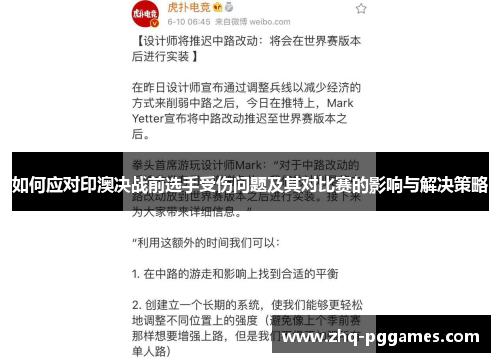 如何应对印澳决战前选手受伤问题及其对比赛的影响与解决策略