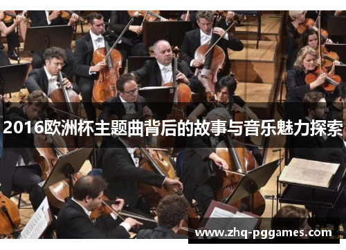 2016欧洲杯主题曲背后的故事与音乐魅力探索