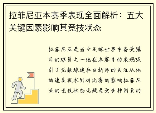 拉菲尼亚本赛季表现全面解析：五大关键因素影响其竞技状态