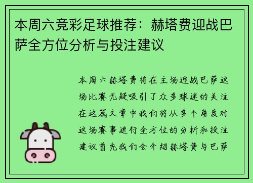 本周六竞彩足球推荐：赫塔费迎战巴萨全方位分析与投注建议