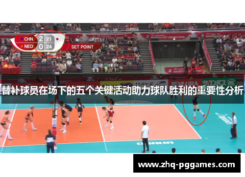 替补球员在场下的五个关键活动助力球队胜利的重要性分析