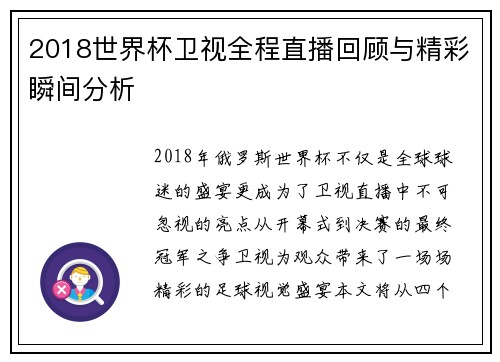 2018世界杯卫视全程直播回顾与精彩瞬间分析