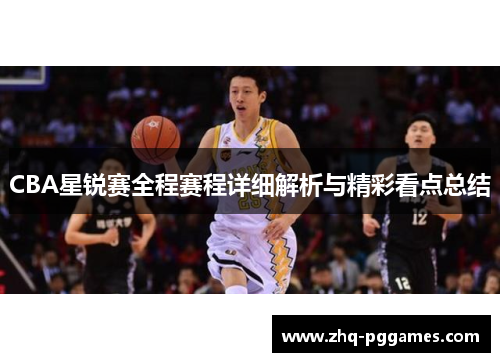 CBA星锐赛全程赛程详细解析与精彩看点总结