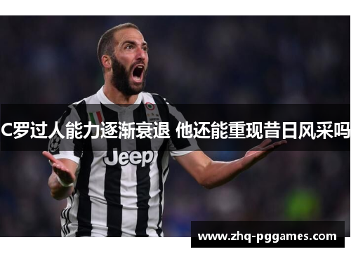 C罗过人能力逐渐衰退 他还能重现昔日风采吗