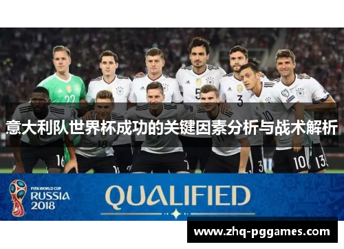 意大利队世界杯成功的关键因素分析与战术解析