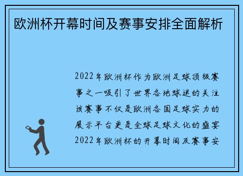 欧洲杯开幕时间及赛事安排全面解析