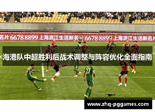 海港队中超胜利后战术调整与阵容优化全面指南
