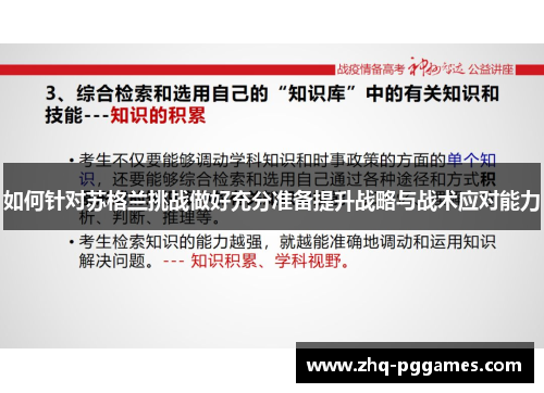 如何针对苏格兰挑战做好充分准备提升战略与战术应对能力 如何针对苏格兰挑战做好充分准备提升战略与战术应对能力