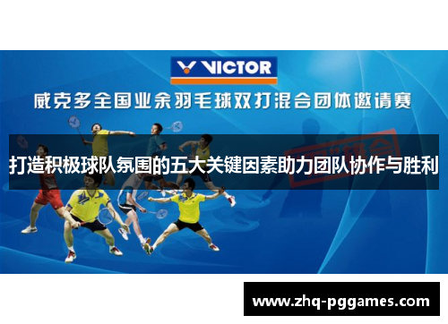 打造积极球队氛围的五大关键因素助力团队协作与胜利