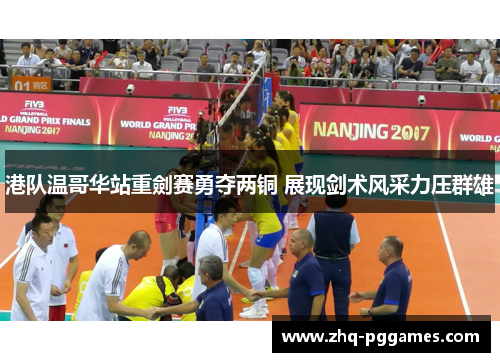 港队温哥华站重劍赛勇夺两铜 展现剑术风采力压群雄