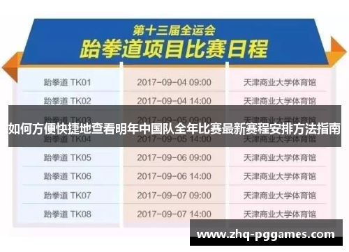 如何方便快捷地查看明年中国队全年比赛最新赛程安排方法指南 如何方便快捷地查看明年中国队全年比赛最新赛程安排方法指南