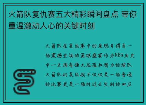 火箭队复仇赛五大精彩瞬间盘点 带你重温激动人心的关键时刻