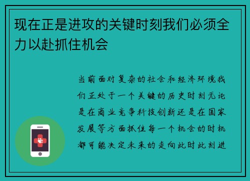 现在正是进攻的关键时刻我们必须全力以赴抓住机会