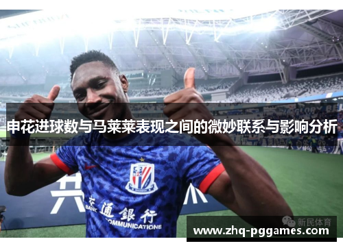 申花进球数与马莱莱表现之间的微妙联系与影响分析