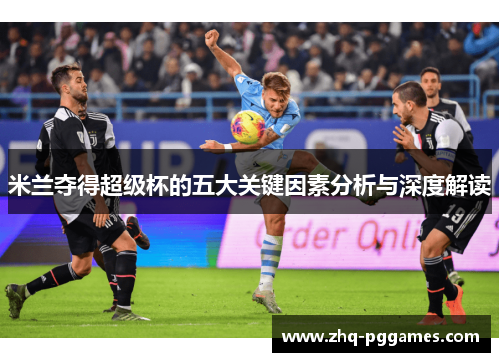 米兰夺得超级杯的五大关键因素分析与深度解读