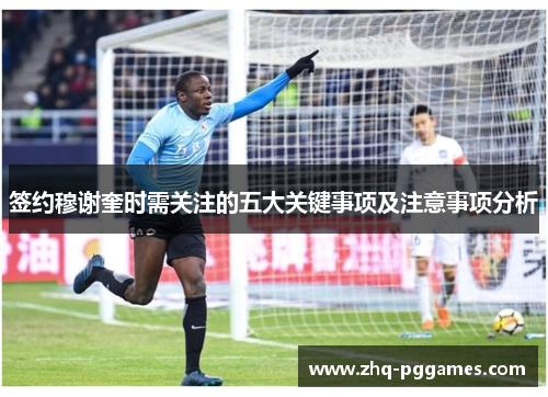签约穆谢奎时需关注的五大关键事项及注意事项分析