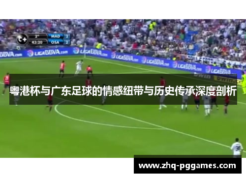 粤港杯与广东足球的情感纽带与历史传承深度剖析