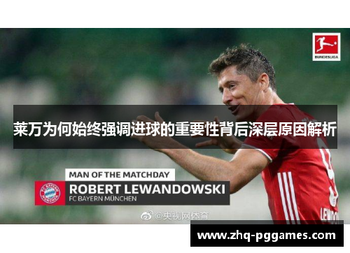 莱万为何始终强调进球的重要性背后深层原因解析 莱万为何始终强调进球的重要性背后深层原因解析