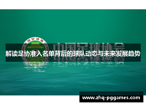 解读足协准入名单背后的球队动态与未来发展趋势 解读足协准入名单背后的球队动态与未来发展趋势