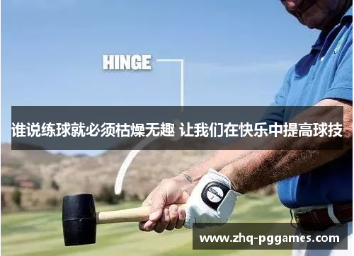 谁说练球就必须枯燥无趣 让我们在快乐中提高球技 谁说练球就必须枯燥无趣 让我们在快乐中提高球技