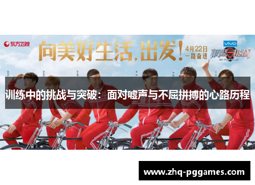 训练中的挑战与突破:面对嘘声与不屈拼搏的心路历程 训练中的挑战与突破:面对嘘声与不屈拼搏的心路历程