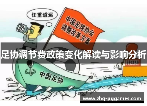 足协调节费政策变化解读与影响分析 足协调节费政策变化解读与影响分析