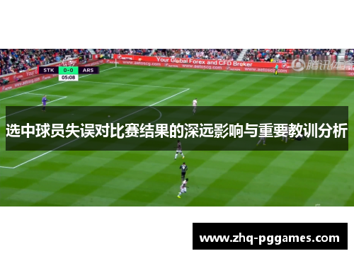 选中球员失误对比赛结果的深远影响与重要教训分析