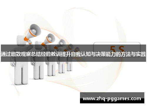 通过细致观察总结经验教训提升自我认知与决策能力的方法与实践 通过细致观察总结经验教训提升自我认知与决策能力的方法与实践