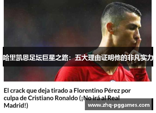 哈里凯恩足坛巨星之路:五大理由证明他的非凡实力 哈里凯恩足坛巨星之路:五大理由证明他的非凡实力