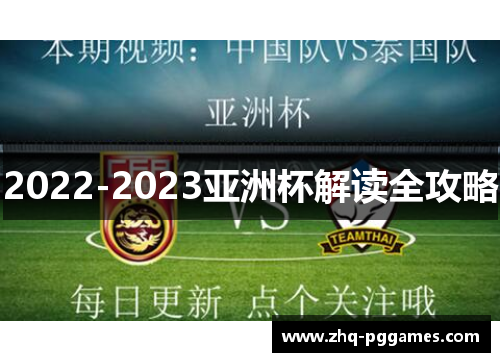 2022-2023亚洲杯解读全攻略 2022-2023亚洲杯解读全攻略