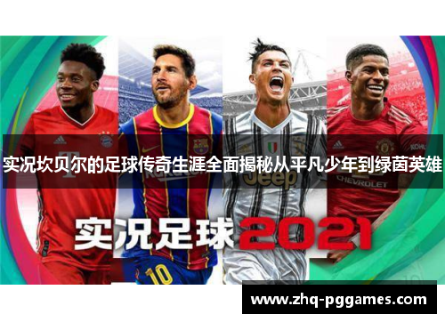 实况坎贝尔的足球传奇生涯全面揭秘从平凡少年到绿茵英雄 实况坎贝尔的足球传奇生涯全面揭秘从平凡少年到绿茵英雄