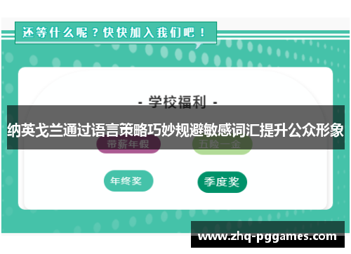 纳英戈兰通过语言策略巧妙规避敏感词汇提升公众形象 纳英戈兰通过语言策略巧妙规避敏感词汇提升公众形象