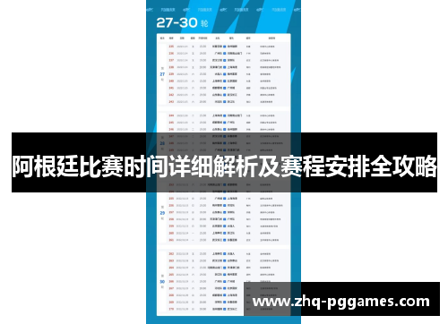 阿根廷比赛时间详细解析及赛程安排全攻略 阿根廷比赛时间详细解析及赛程安排全攻略