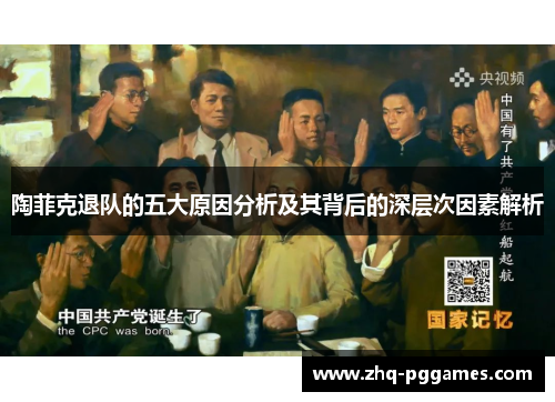 陶菲克退队的五大原因分析及其背后的深层次因素解析 陶菲克退队的五大原因分析及其背后的深层次因素解析