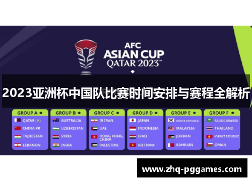 2023亚洲杯中国队比赛时间安排与赛程全解析