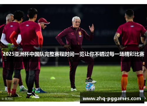 2025亚洲杯中国队完整赛程时间一览让你不错过每一场精彩比赛 2025亚洲杯中国队完整赛程时间一览让你不错过每一场精彩比赛