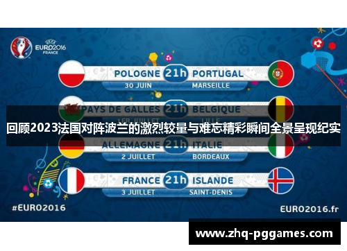 回顾2023法国对阵波兰的激烈较量与难忘精彩瞬间全景呈现纪实 回顾2023法国对阵波兰的激烈较量与难忘精彩瞬间全景呈现纪实