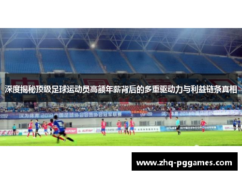 深度揭秘顶级足球运动员高额年薪背后的多重驱动力与利益链条真相