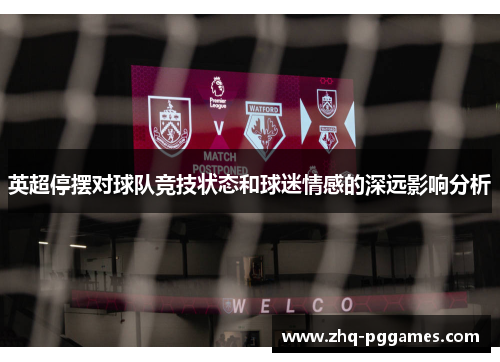 英超停摆对球队竞技状态和球迷情感的深远影响分析 英超停摆对球队竞技状态和球迷情感的深远影响分析