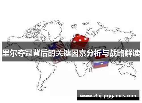 里尔夺冠背后的关键因素分析与战略解读 里尔夺冠背后的关键因素分析与战略解读